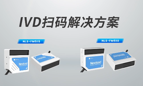 新品速遞|780次/秒掃碼速率，新大陸自動識別IVD掃碼方案有多強？